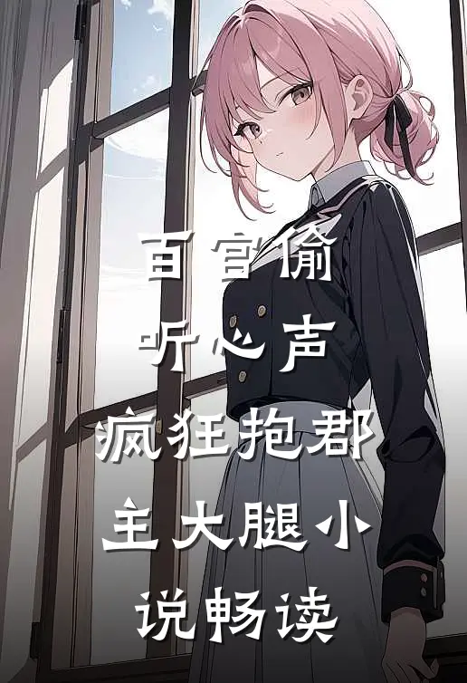 百官偷听心声，疯狂抱郡主大腿小说畅读
