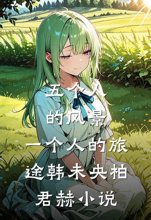五个人的风景，一个人的旅途韩未央柏君赫小说