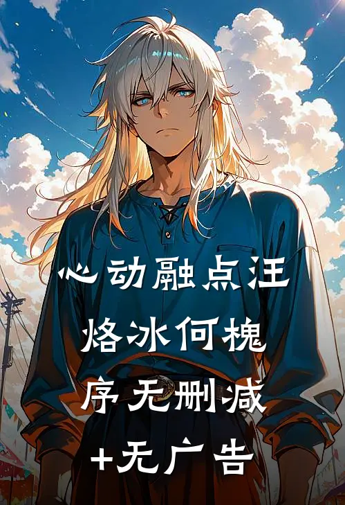 心动融点汪烙冰何槐序无删减+无广告