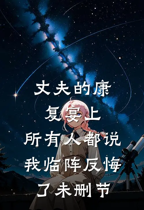 丈夫的康复宴上，所有人都说我临阵反悔了未删节