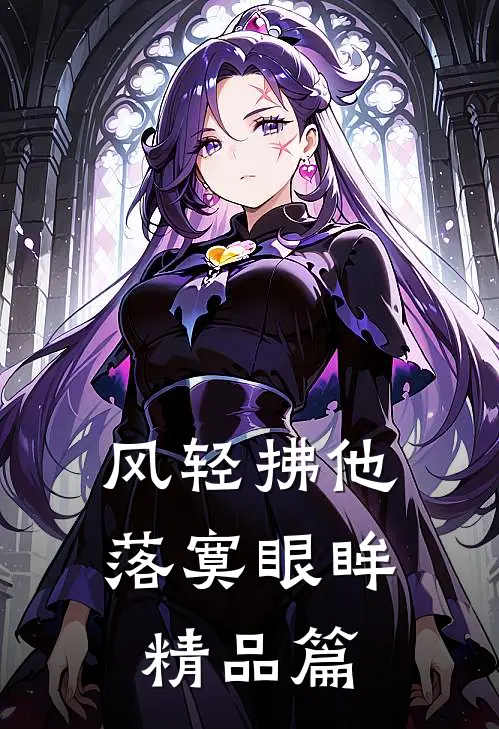 风轻拂他落寞眼眸精品篇