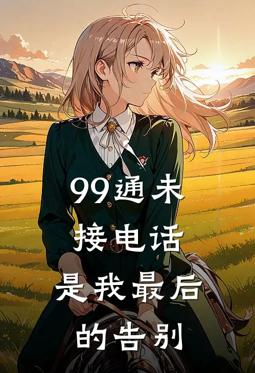 99通未接电话，是我最后的告别