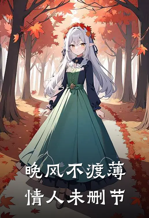 晚风不渡薄情人未删节