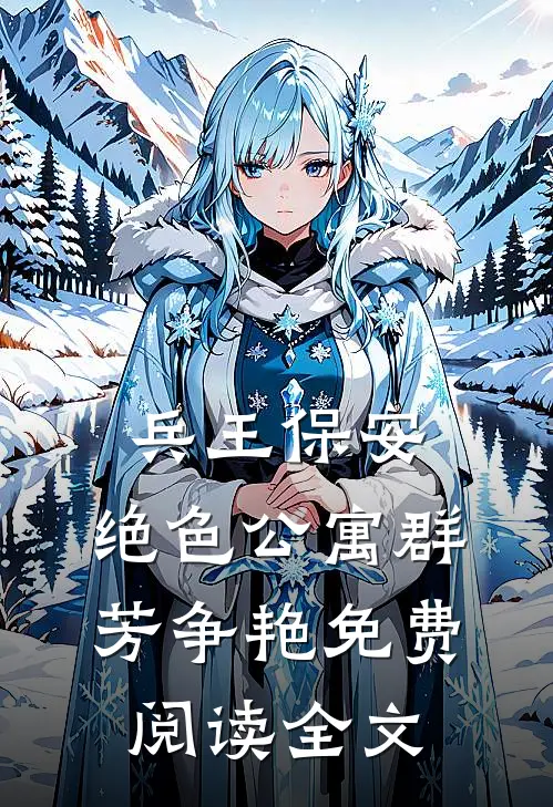 兵王保安：绝色公寓群芳争艳免费阅读全文