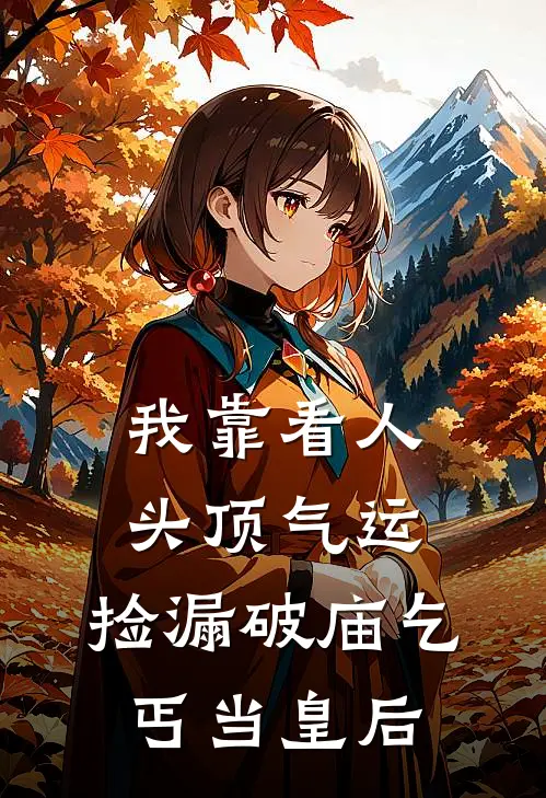 我靠看人头顶气运，捡漏破庙乞丐当皇后