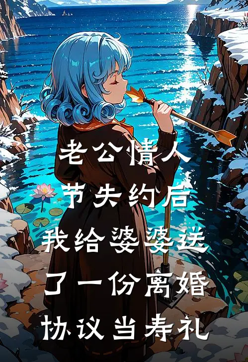 老公情人节失约后，我给婆婆送了一份离婚协议当寿礼