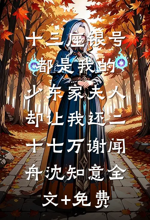 十三座银号都是我的，少东家夫人却让我还二十七万谢闻舟沈知意全文+免费