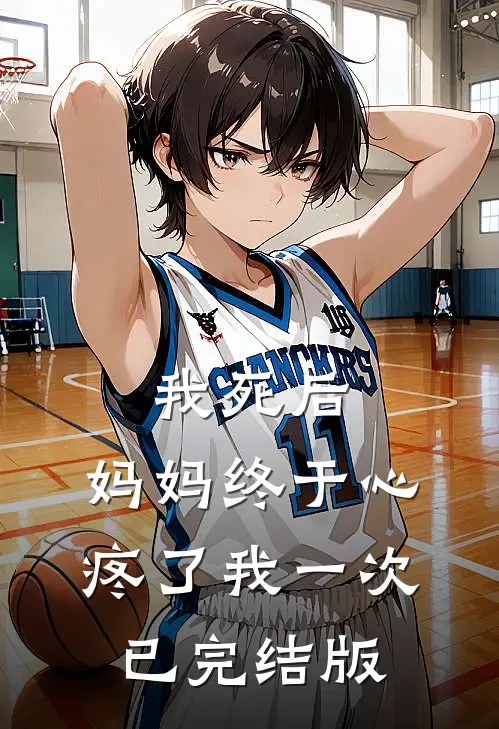我死后，妈妈终于心疼了我一次已完结版