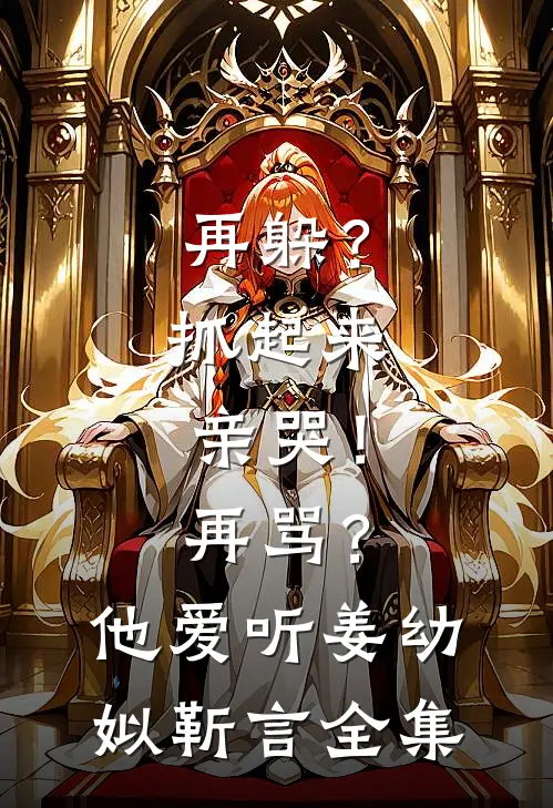 再躲？抓起来亲哭！再骂？他爱听姜幼姒靳言全集