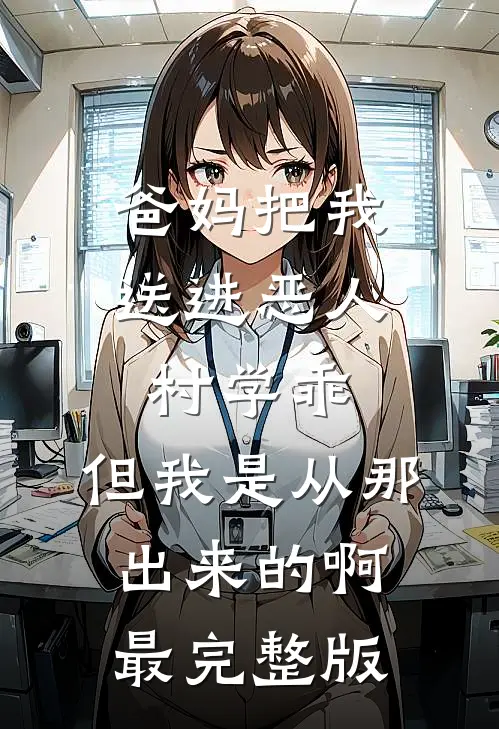 爸妈把我送进恶人村学乖，但我是从那出来的啊最完整版