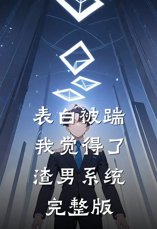 表白被踹，我觉得了渣男系统完整版