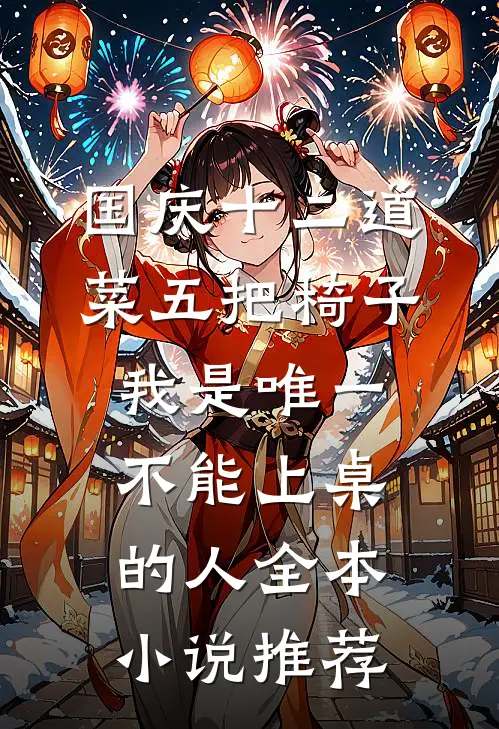 国庆十二道菜五把椅子，我是唯一不能上桌的人全本小说推荐