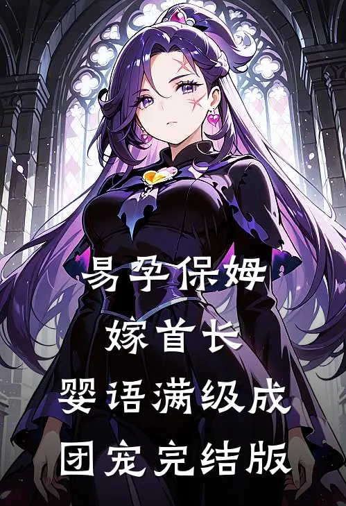 易孕保姆嫁首长，婴语满级成团宠完结版
