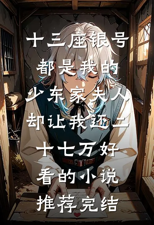 十三座银号都是我的，少东家夫人却让我还二十七万好看的小说推荐完结