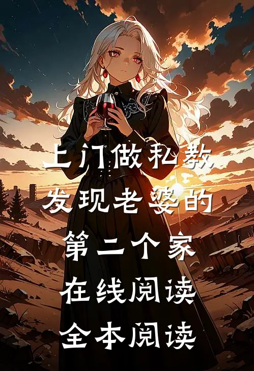 上门做私教，发现老婆的第二个家在线阅读全本阅读