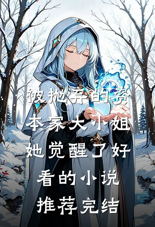 被抛弃的资本家大小姐，她觉醒了好看的小说推荐完结