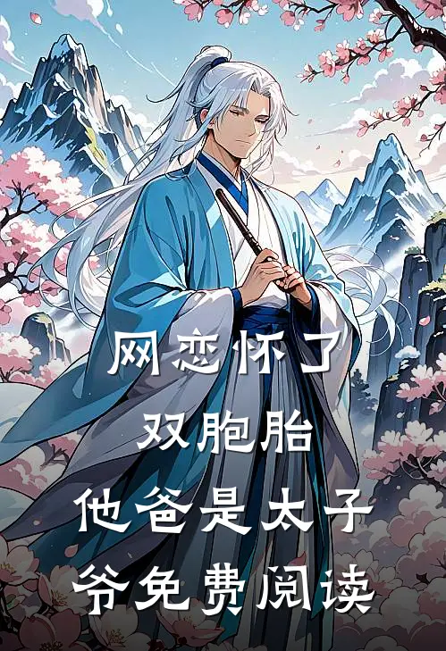 网恋怀了双胞胎，他爸是太子爷免费阅读