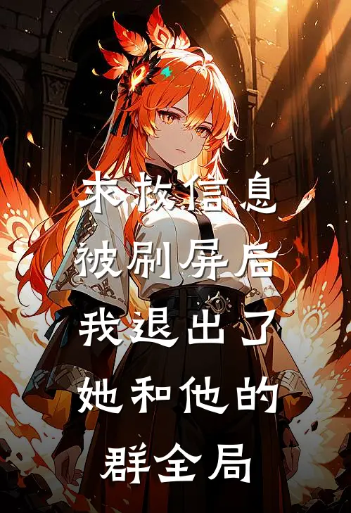 求救信息被刷屏后，我退出了她和他的群全局