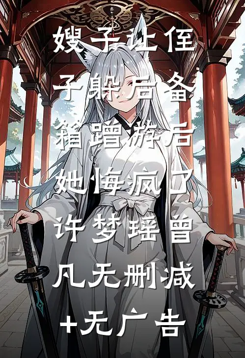 嫂子让侄子躲后备箱蹭游后，她悔疯了许梦瑶曾凡无删减+无广告