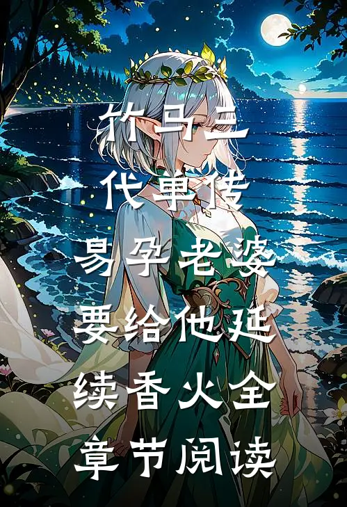 竹马三代单传，易孕老婆要给他延续香火全章节阅读