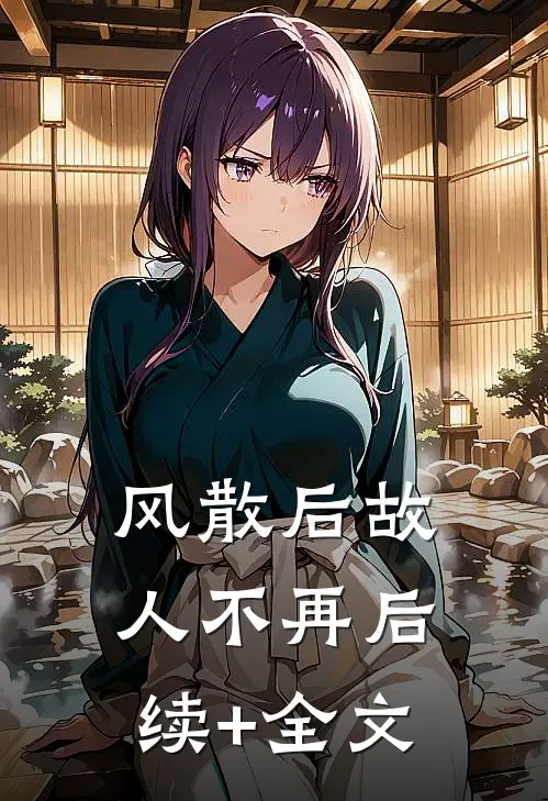 风散后故人不再后续+全文