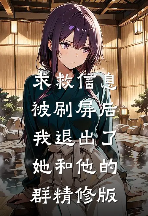 求救信息被刷屏后，我退出了她和他的群精修版