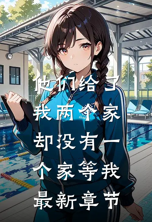 他们给了我两个家，却没有一个家等我最新章节