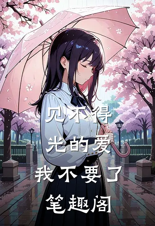 见不得光的爱，我不要了笔趣阁
