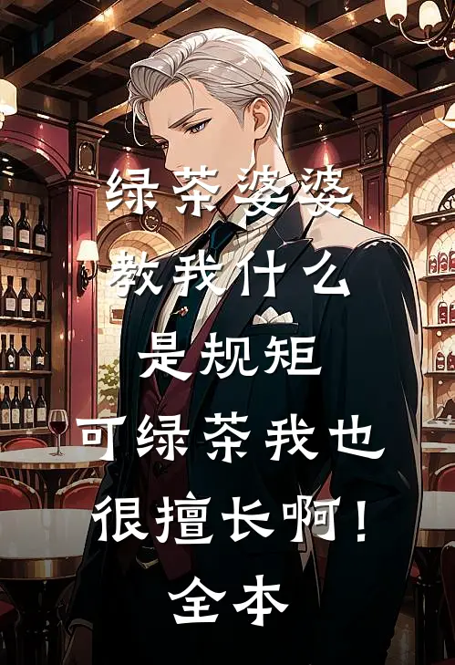 绿茶婆婆教我什么是规矩，可绿茶我也很擅长啊！全本