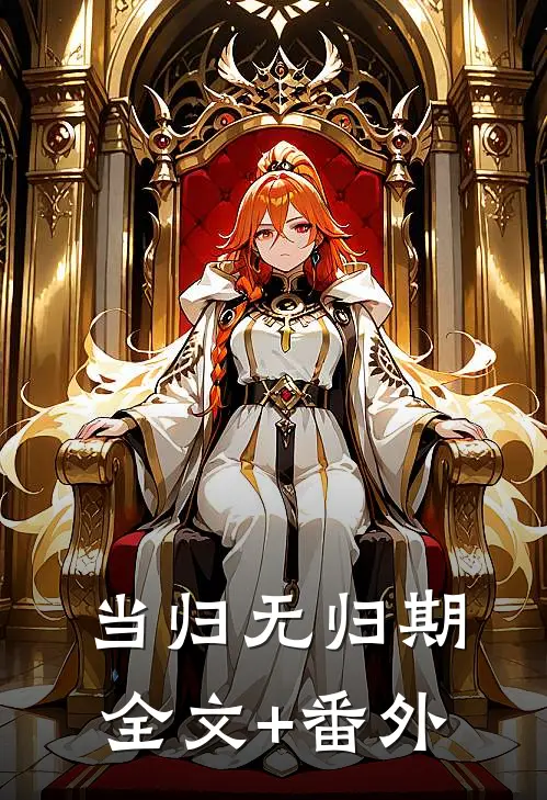 当归无归期全文+番外