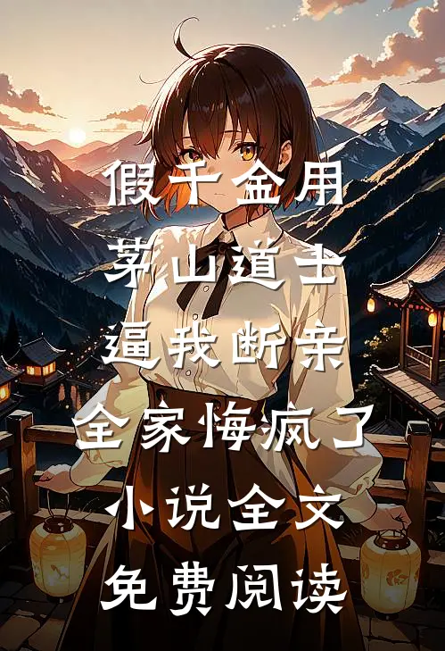 假千金用茅山道士逼我断亲，全家悔疯了小说全文免费阅读