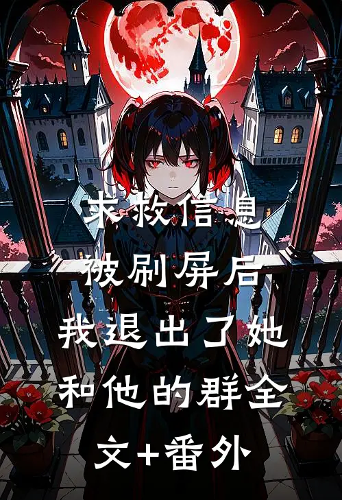 求救信息被刷屏后，我退出了她和他的群全文+番外
