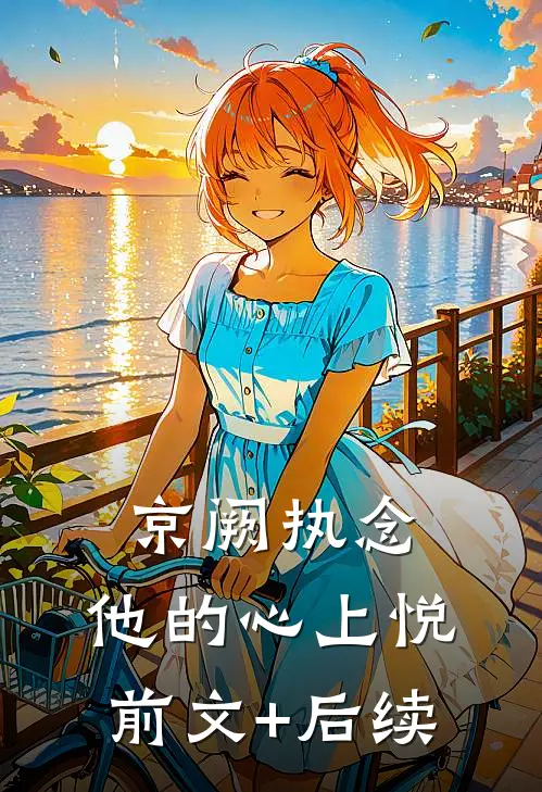 京阙执念：他的心上悦前文+后续
