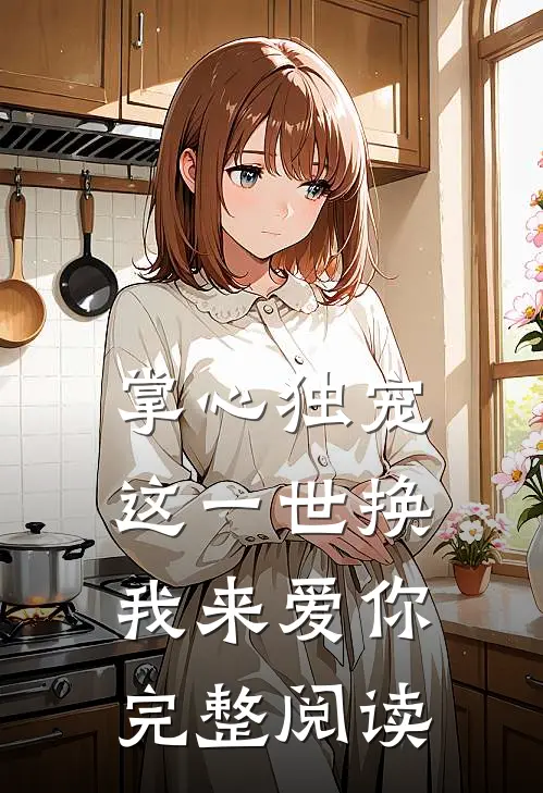 掌心独宠：这一世换我来爱你完整阅读