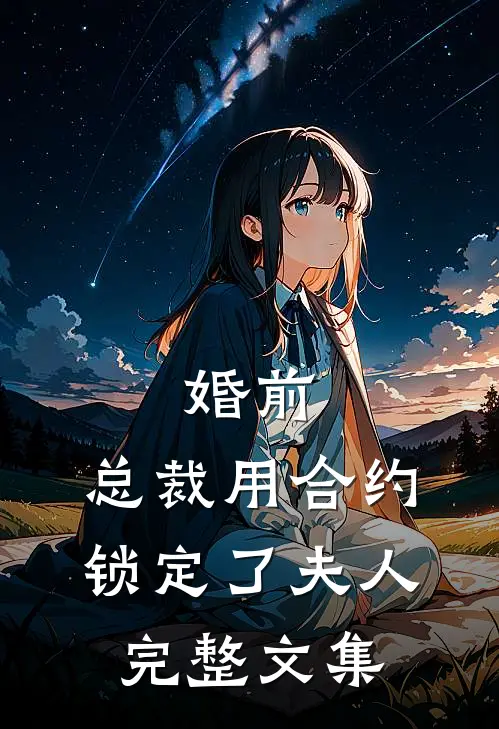 婚前，总裁用合约锁定了夫人完整文集