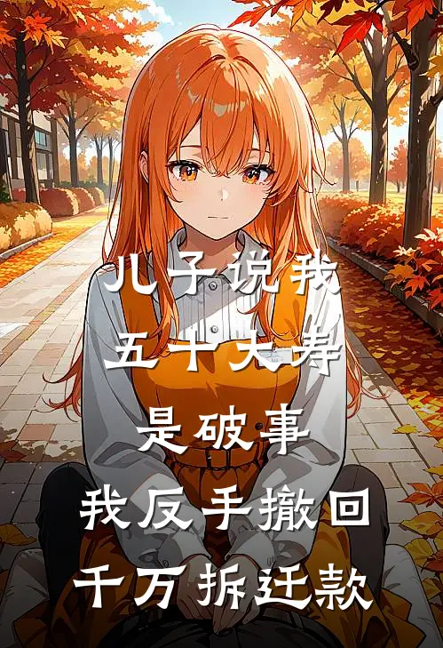 曾许星辰映白头最新