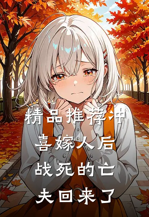精品推荐冲喜嫁人后，战死的亡夫回来了