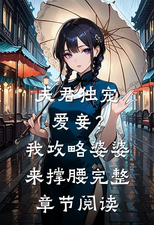 夫君独宠爱妾？我攻略婆婆来撑腰完整章节阅读