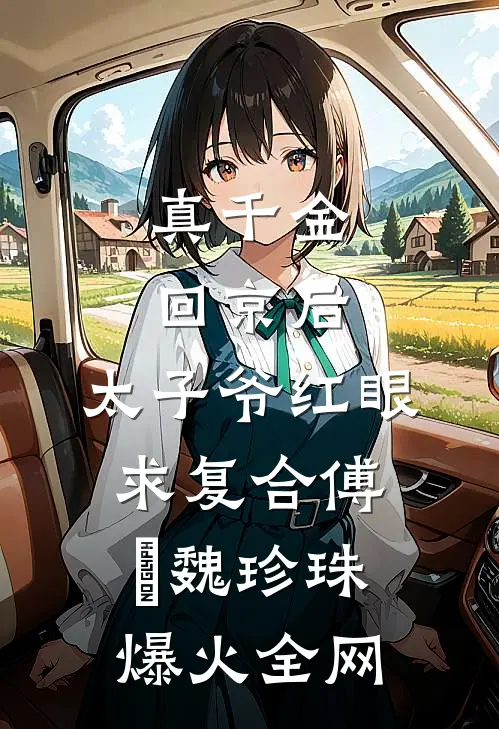 退婚现场变求婚？全场惊愕我也愣了完整阅读