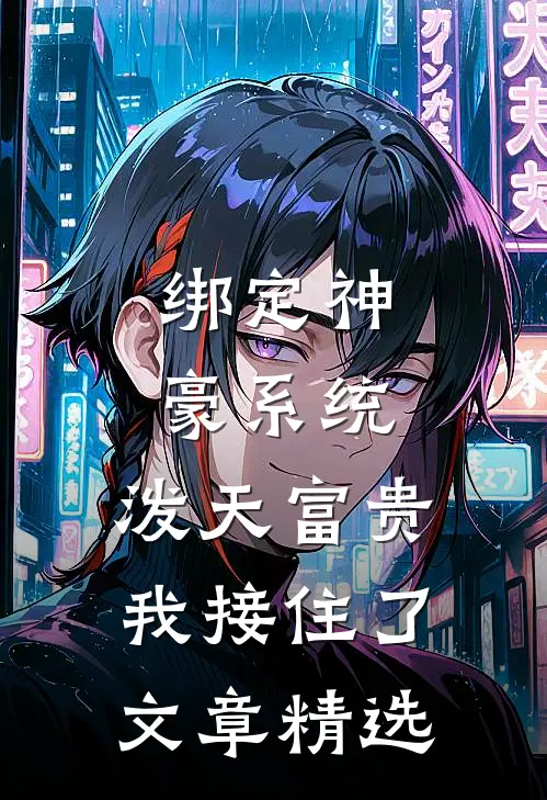绑定神豪系统，泼天富贵我接住了文章精选