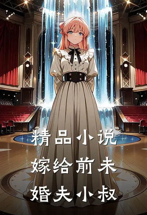 精品小说嫁给前未婚夫小叔