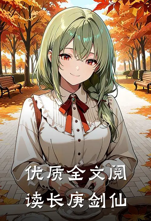 优质全文阅读长庚剑仙