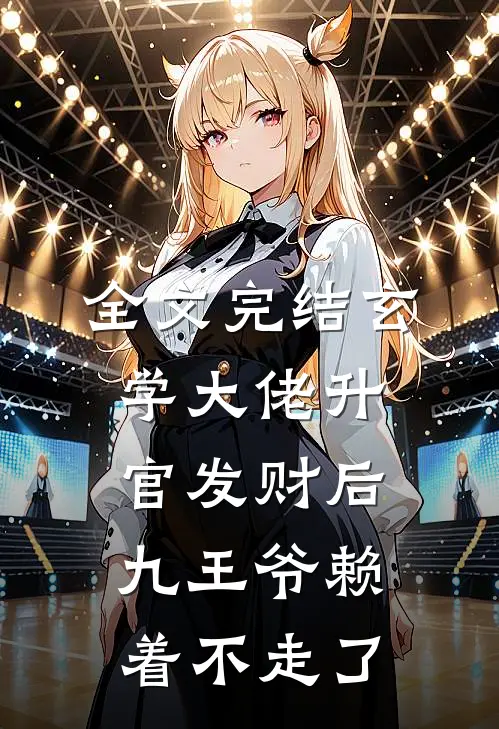 全文完结玄学大佬升官发财后，九王爷赖着不走了