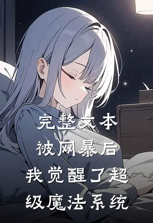 完整文本被网暴后，我觉醒了超级魔法系统