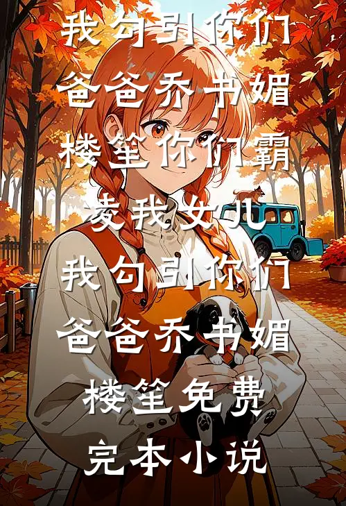 家族破产，我包养的校花成了总裁全文阅读最新