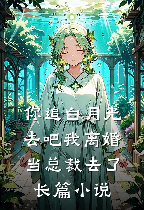 你追白月光去吧我离婚当总裁去了长篇小说