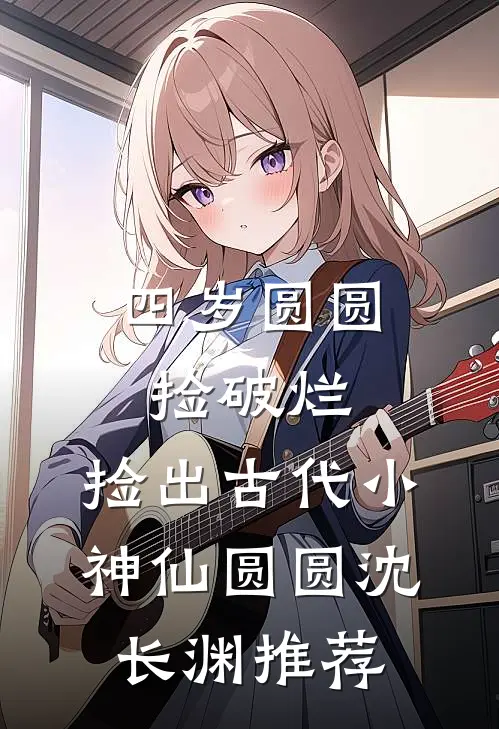 她乘风雪去未删节