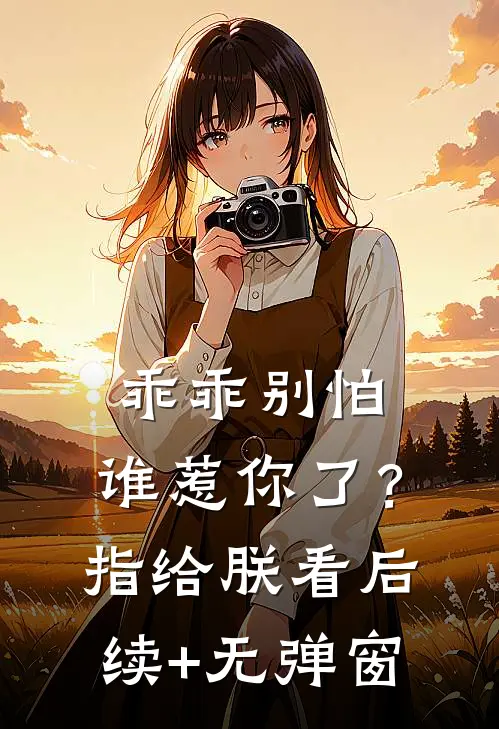 乖乖别怕，谁惹你了？指给朕看后续+无弹窗