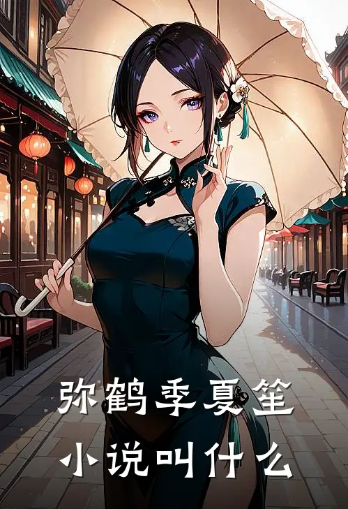 弥鹤季夏笙小说叫什么