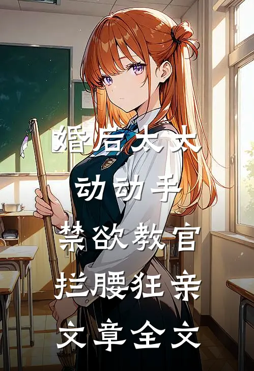 婚后太太动动手，禁欲教官拦腰狂亲文章全文